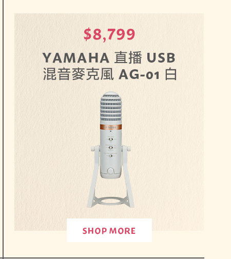 YAMAHA 直播 USB 混音麥克風 AG-01 白