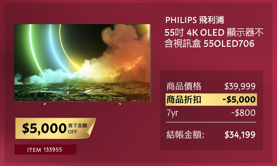 飛利浦 55吋 4K OLED 顯示器不含視訊盒 55OLED706