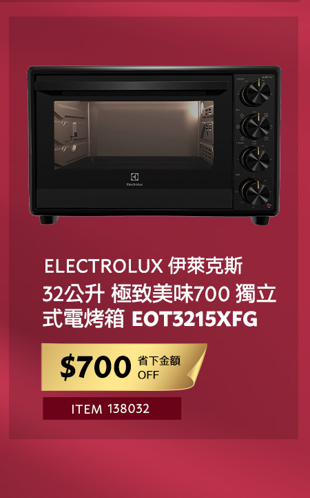 伊萊克斯 32公升 極致美味700 獨立式電烤箱 EOT3215XFG