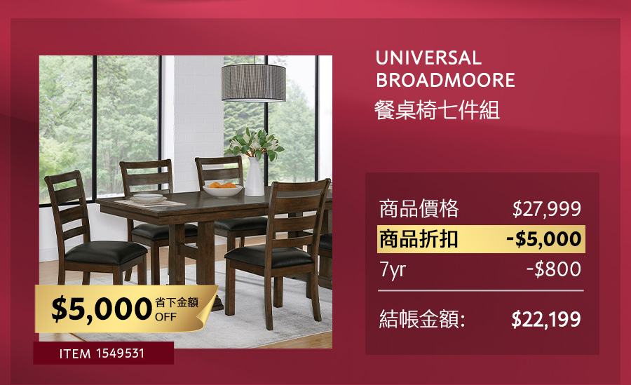 UNIVERSAL BROADMOORE 餐桌椅七件組