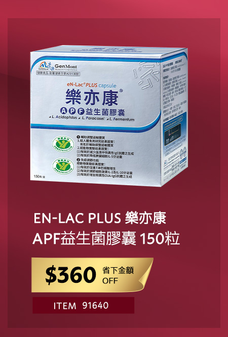 樂亦康 APF益生菌膠囊 150粒