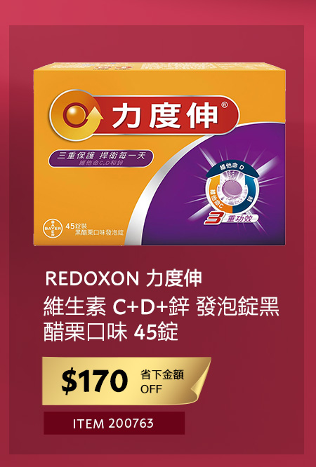 REDOXON 力度伸 維生素 C+D+鋅 發泡錠黑醋栗口味 45錠