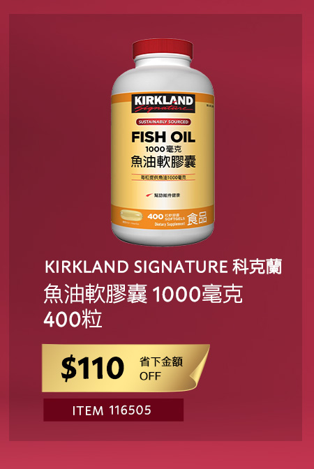 KIRKLAND SIGNATURE 科克蘭 魚油軟膠囊 1000毫克 400粒