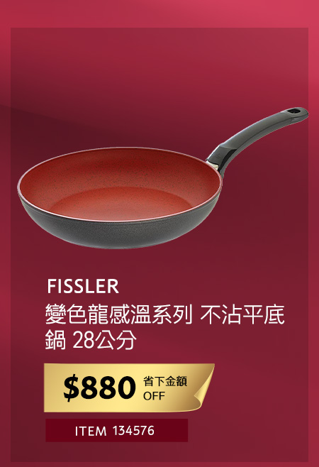 FISSLER 變色龍感溫系列 不沾平底鍋 28公分