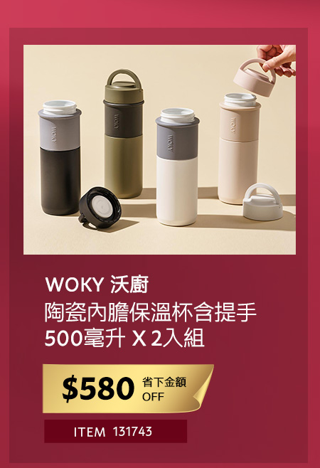 WOKY 沃廚 陶瓷內膽保溫杯含提手 500毫升 X 2入組