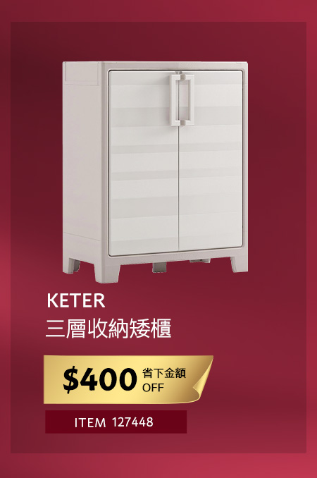 KETER 三層收納矮櫃