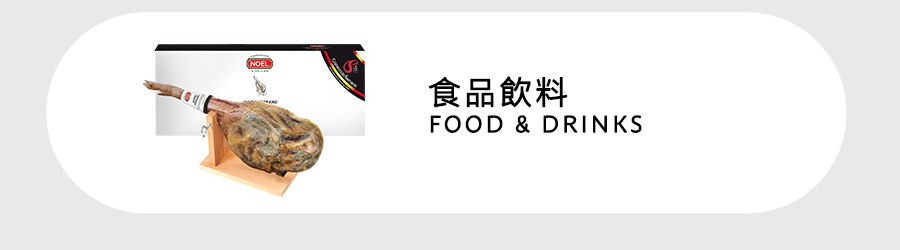 食品飲料