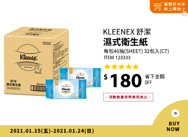 Kleenex 舒潔 濕式衛生紙 46張 X 32入