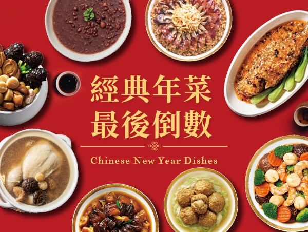 經典年菜最後倒數Chinese New Year Dishes