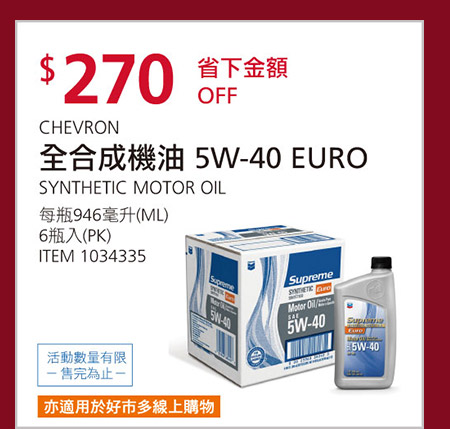 CHEVRON SN 5W-40 EURO 全合成機油 946毫升 X 6瓶