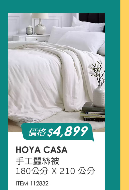 HOYA CASA 手工蠶絲被 180公分 X 210 公分 (2.4公斤)