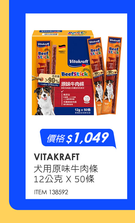 VITAKRAFT 犬用原味牛肉條 12公克 X 50條