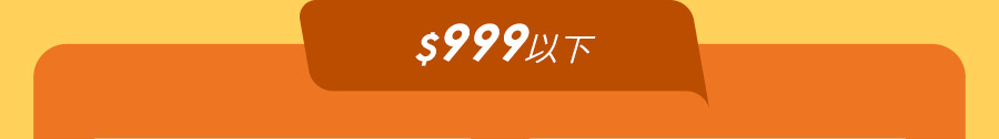 $999以下