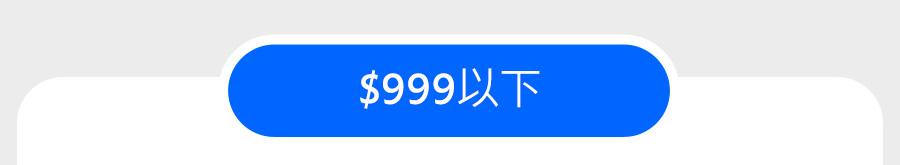 $999以下