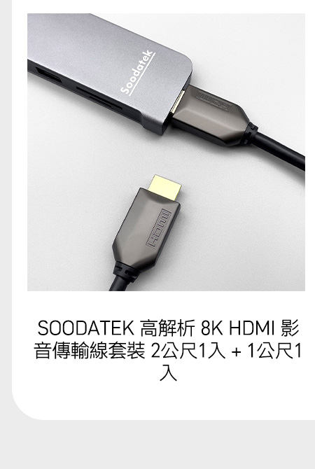 SOODATEK 高解析 8K HDMI 影音傳輸線套裝 2公尺1入 + 1公尺1入