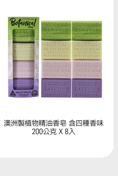 澳洲製植物精油香皂 含四種香味 200公克 X 8入