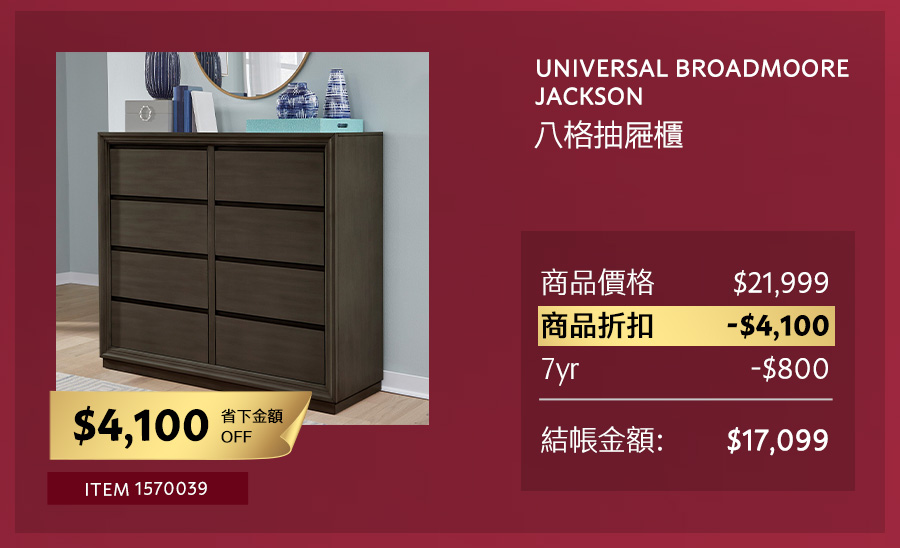 UNIVERSAL BROADMOORE JACKSON 八格抽屜櫃