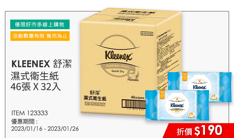 KLEENEX 舒潔 濕式衛生紙 46張 X 32入