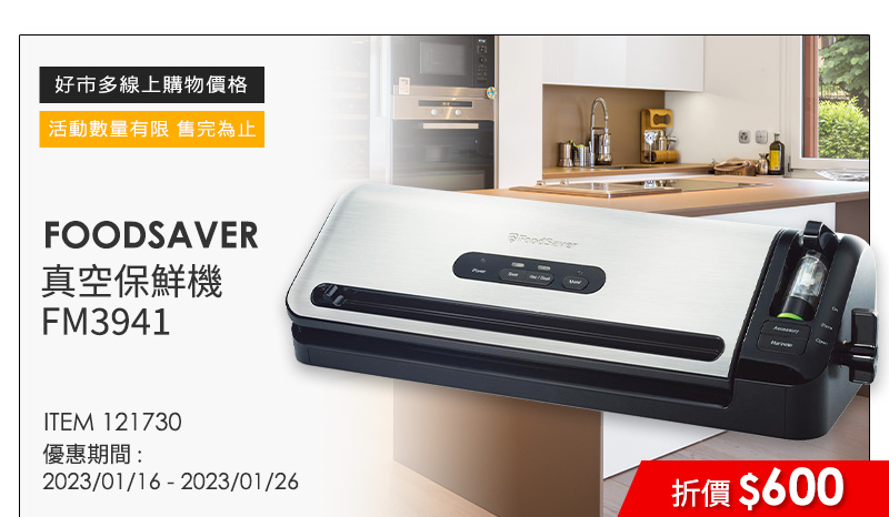 FOODSAVER 真空保鮮機 FM3941