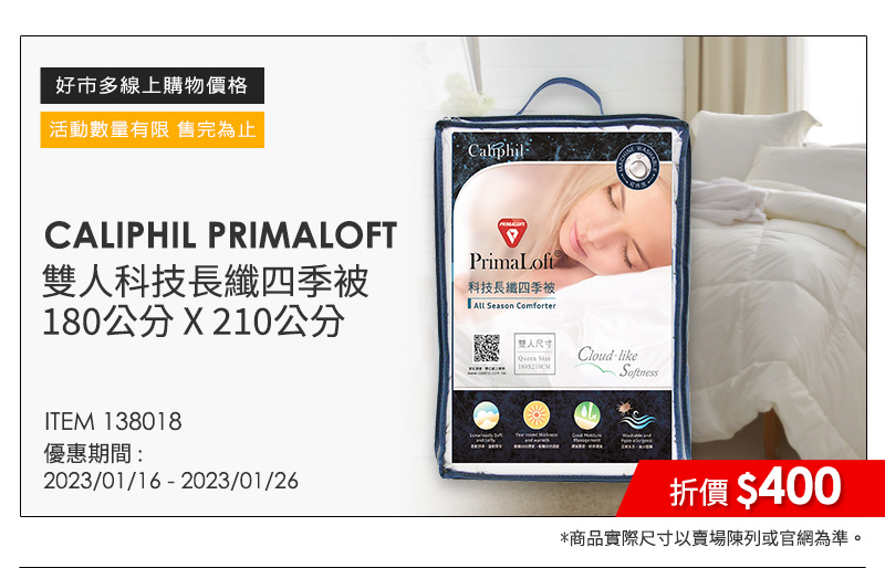 CALIPHIL PRIMALOFT 雙人科技長纖四季被 180公分 X 210公分