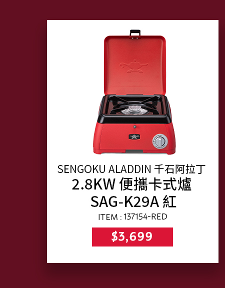 千石阿拉丁 2.8KW 便攜卡式爐 SAG-K29A 紅