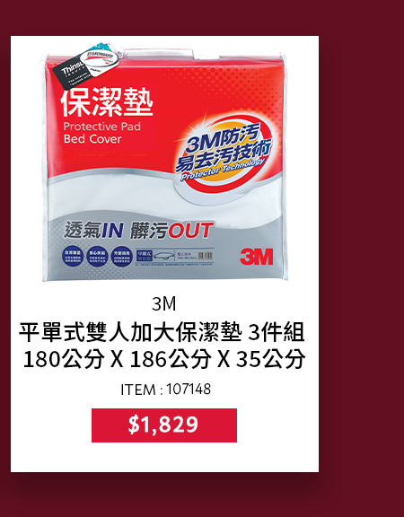 3M 平單式雙人加大保潔墊 3件組 180公分 X 186公分 X 35公分