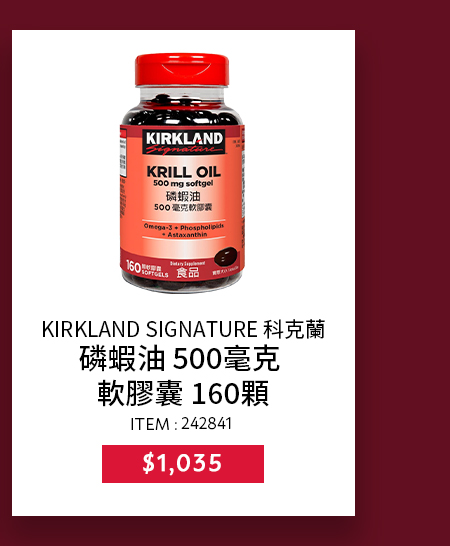 KIRKLAND SIGNATURE 科克蘭 磷蝦油 500毫克 軟膠囊 160顆