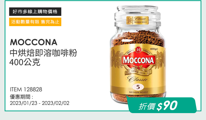 MOCCONA 中烘焙即溶咖啡粉 400公克