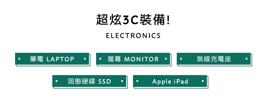 超炫3C裝備!