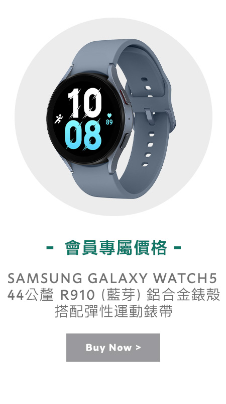 SAMSUNG GALAXY WATCH5 44公釐 R910 (藍芽) 鋁合金錶殼搭配彈性運動錶帶