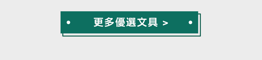 更多優選文具