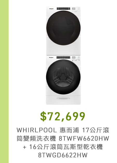 惠而浦 17公斤滾筒變頻洗衣機 8TWFW6620HW + 16公斤滾筒瓦斯型乾衣機 8TWGD6622HW