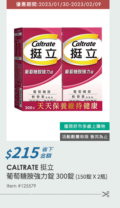 挺立 葡萄糖胺強力錠 300錠 (150錠 X 2瓶)