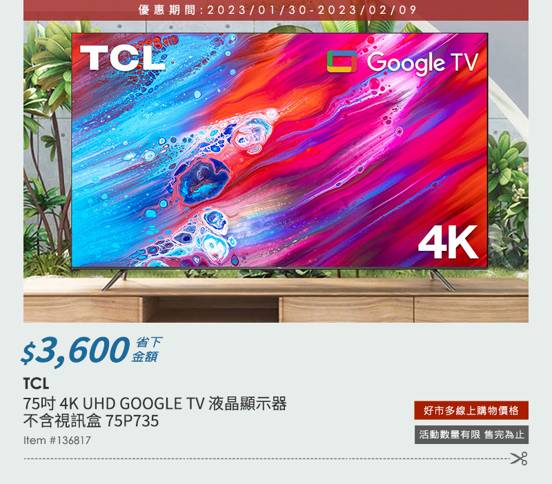 TCL 75吋 4K UHD GOOGLE TV 液晶顯示器 不含視訊盒 75P735
