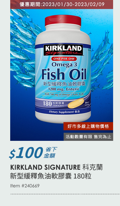 KIRKLAND SIGNATURE 科克蘭 新型緩釋魚油軟膠囊 180粒