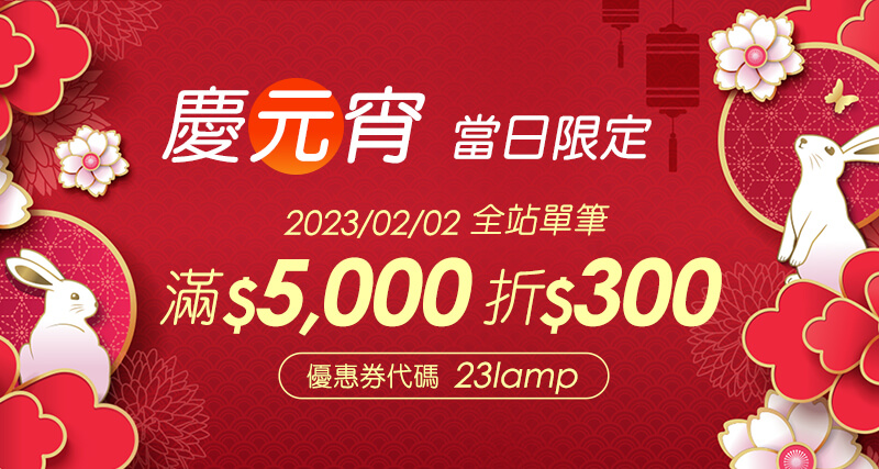 2022/02/02 慶元宵 當日限定 滿$5,000 折 $300