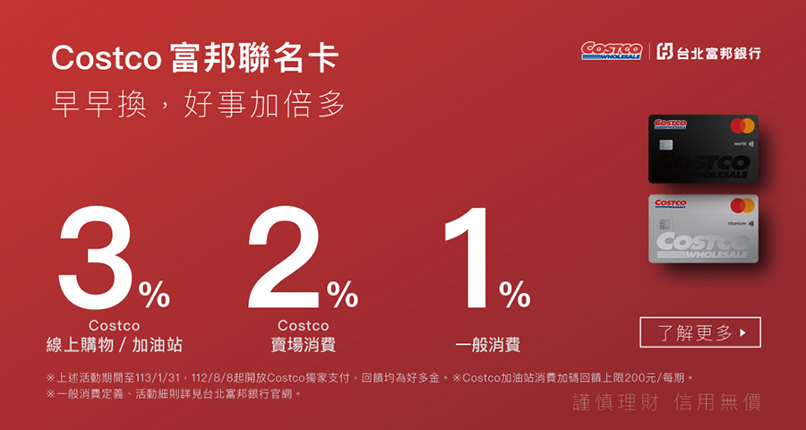 Costco 富邦聯名卡 2023/08/08起開放Costco 獨家支付