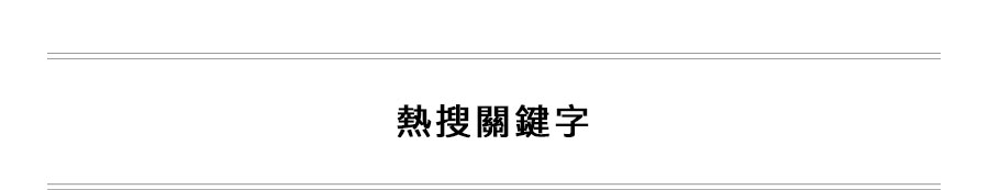 熱搜關鍵字