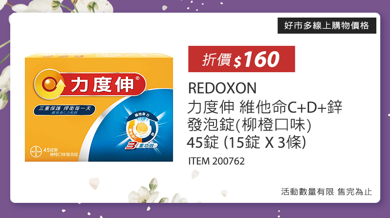 REDOXON 力度伸 維他命C+D+鋅發泡錠(柳橙口味) 45錠 (15錠 X 3條)