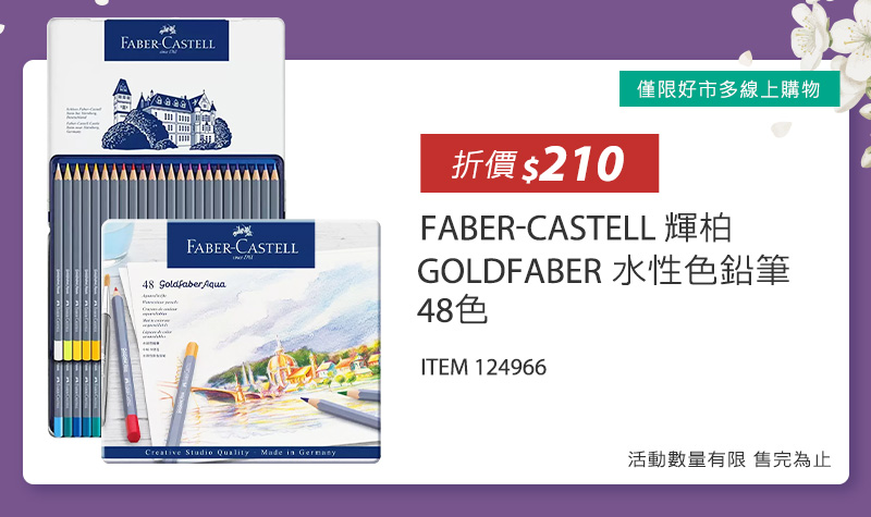 FABER-CASTELL 輝柏 GOLDFABER 水性色鉛筆 48色