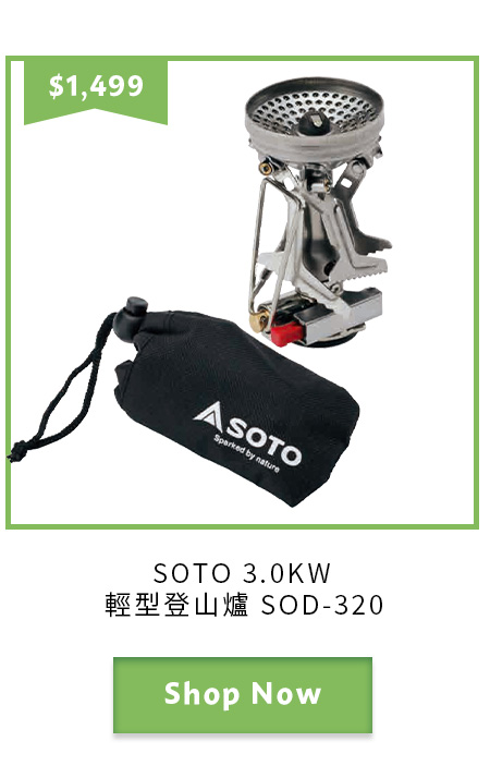 SOTO 3.0KW 輕型登山爐 SOD-320