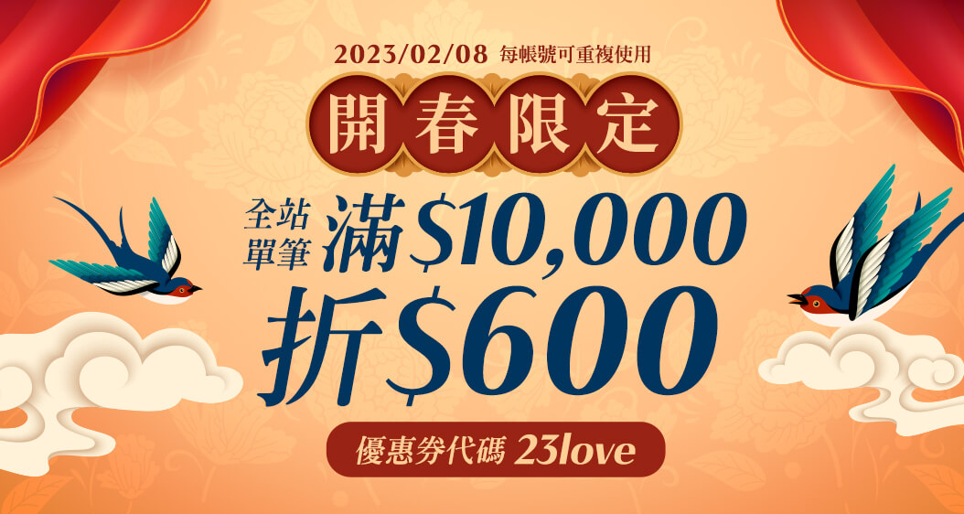 2023/02/08，當日限定！全站單筆滿$10,000輸入優惠券代碼23love現折$600