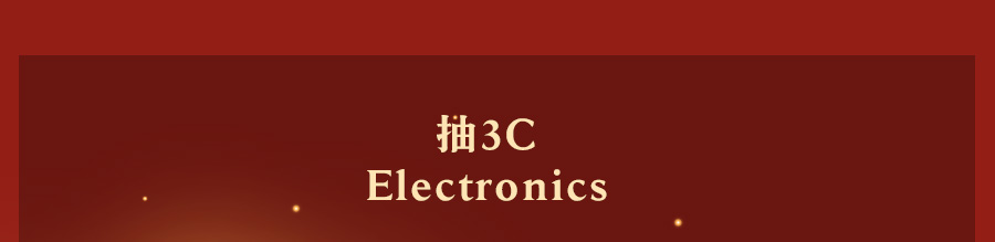 抽3C