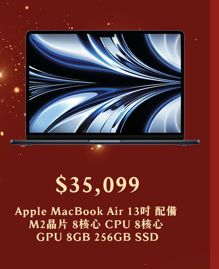 Apple MacBook Air 13吋 配備 M2晶片 8核心 CPU 8核心 GPU 8GB 256GB SSD