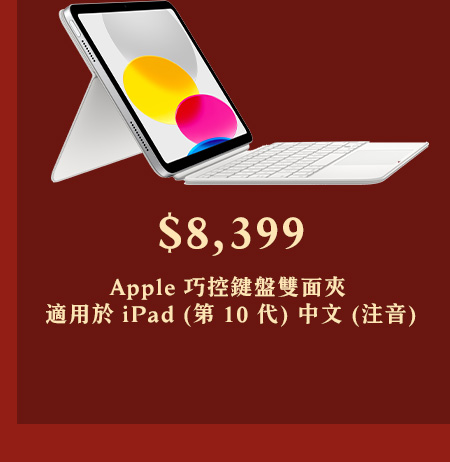 Apple 巧控鍵盤雙面夾 適用於 iPad (第 10 代) 中文 (注音)