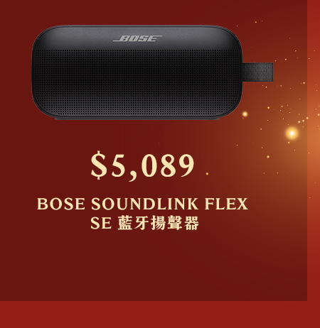 BOSE SOUNDLINK FLEX SE 藍牙揚聲器