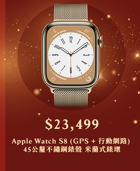 Apple Watch S8 (GPS + 行動網路) 45公釐不鏽鋼錶殼 米蘭式錶環