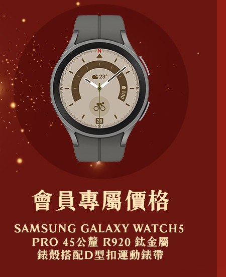 SAMSUNG GALAXY WATCH5 PRO 45公釐 R920 鈦金屬錶殼搭配D型扣運動錶帶