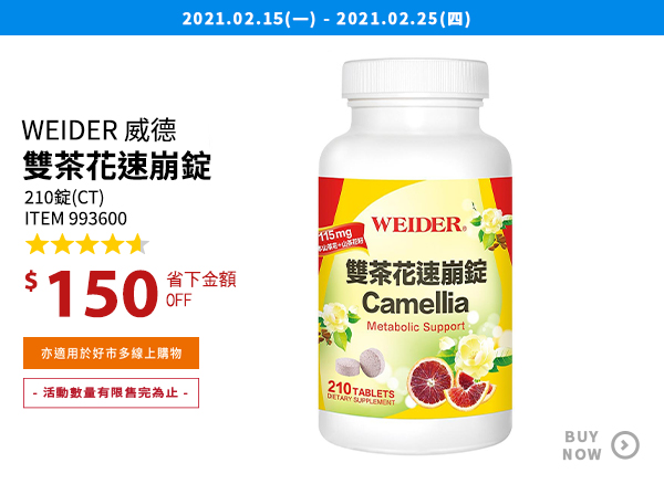 Weider 威德雙茶花速崩錠 210錠