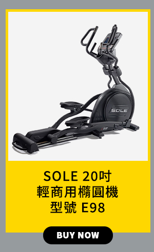 SOLE 20吋輕商用橢圓機 / 型號 E98